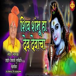 Shiv Shambhu Ha Dev Devacha-CBEEWx1gfQM