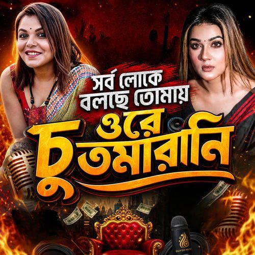 Shorbo Loke Bolche Tomay Ore Chutmarani