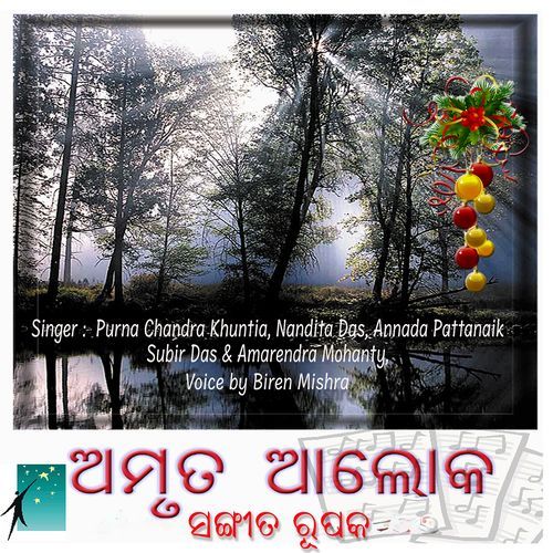 ଅମୃତ ଆଲୋକ ସଙ୍ଗୀତ ରୂପକ