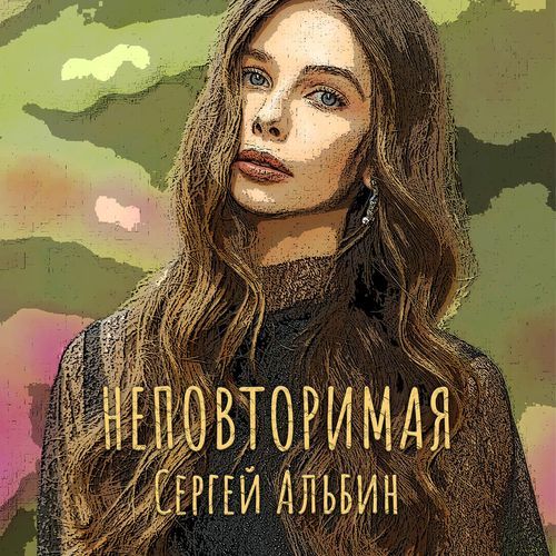 Неповторимая cover art
