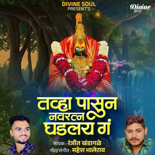 Tavha Pasun Navratna Ghadlay Ga