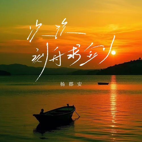 次次刻舟求剑 cover art
