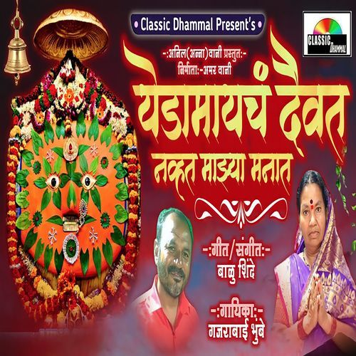 Yedamaych Daivat Navhat Majhya Manat