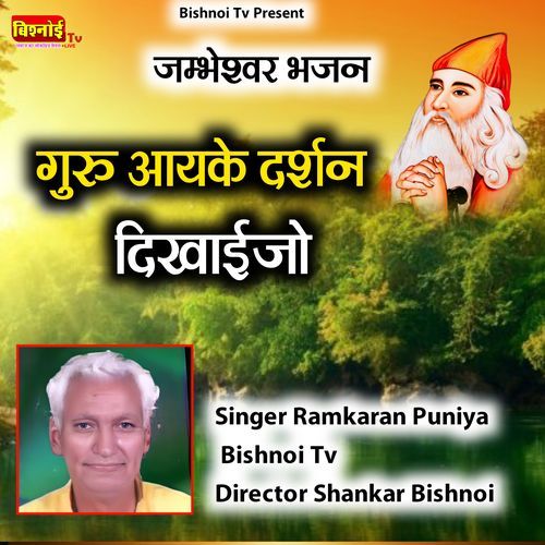 jambheshwar Bhajan Guru Aayke Darshan Dikhaijo