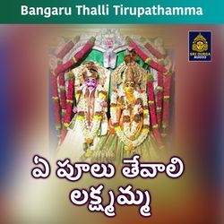 A poolu tevali lakshmamma (Bangaru Thalli Tirupathamma)-BgEiZw5BD0U