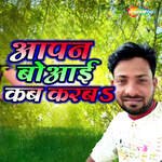 Aapan Boaai Kab Karba