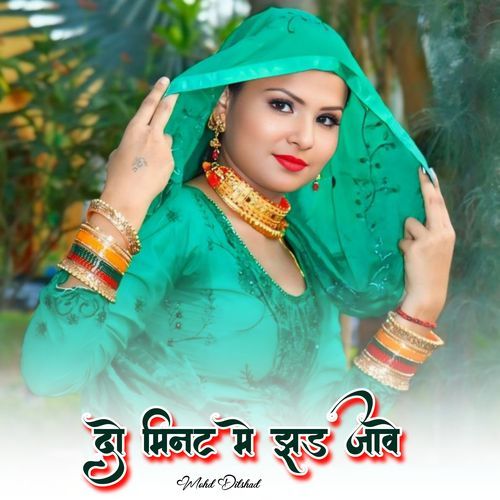 दो मिनट मे झड़ जावे