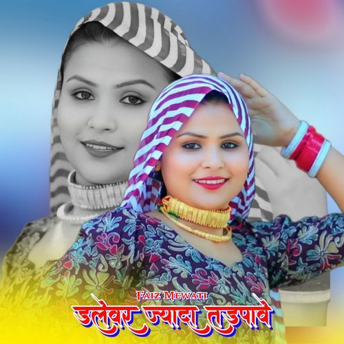 डलेवर ज्यादा तड़पावे