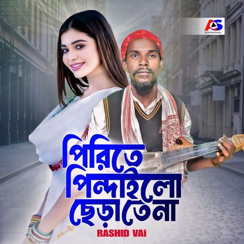 পিরিতে পিন্দাইলো ছেড়া তেনা