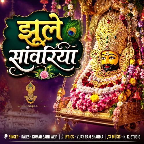 झूले सांवरिया