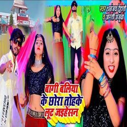 Baagi Baliya Ke Chhora Tohake Loot Jayihasan