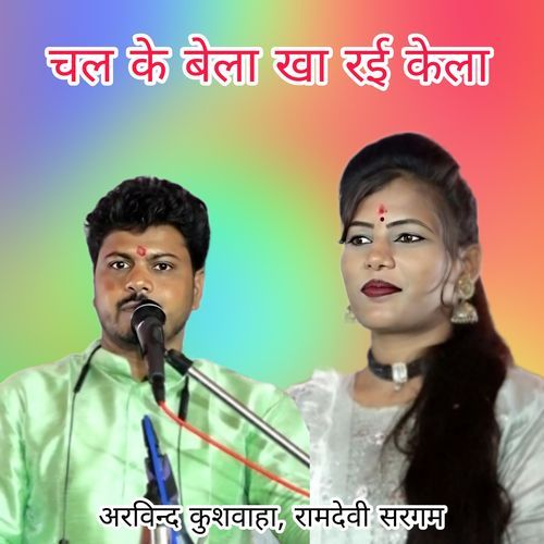 Chal Ke Bela Kha Rai Kela