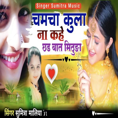 Chamcha Kula Na Kahe Chad Baat Mithuda