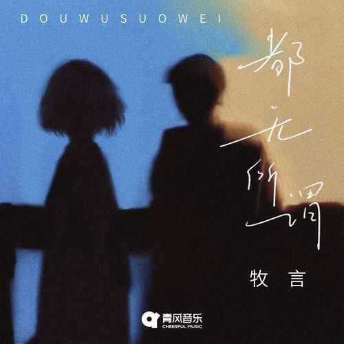DOU WU SUO WEI cover art