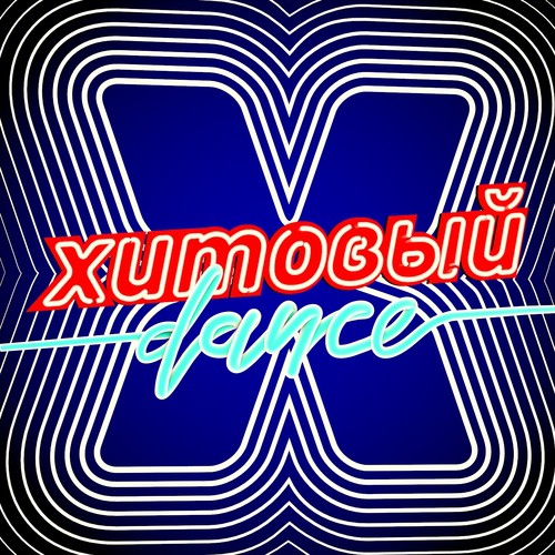 Знаешь (DJ Noiz Remix) Lyrics - Хитовый Dance - Only On JioSaavn
