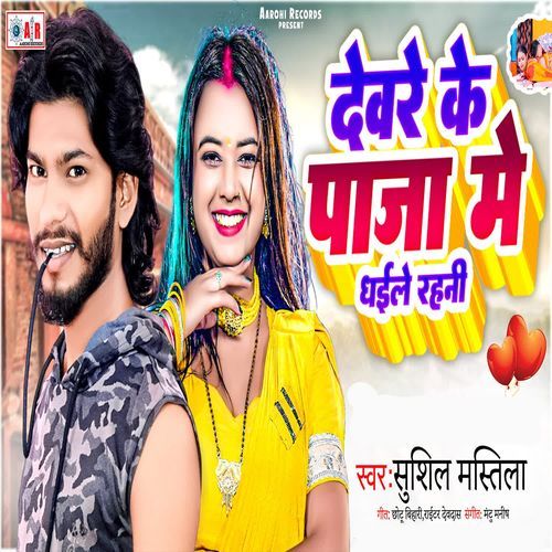 Dewre Ke Paja Me Dhaile Rahani