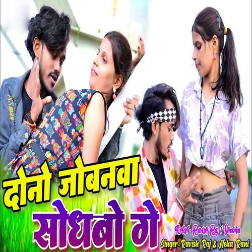 Dono Jobanva Sodhabo Ge