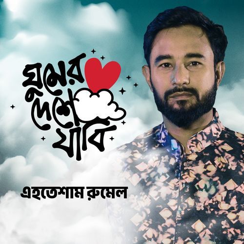 Ghumer Deshe Jabi