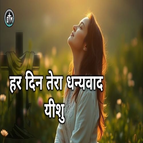 Har Din Tera Dhanywad Jesus (Christian Hindi Song)