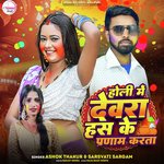 Holi Me Devra Hass Ke Pranam Karta