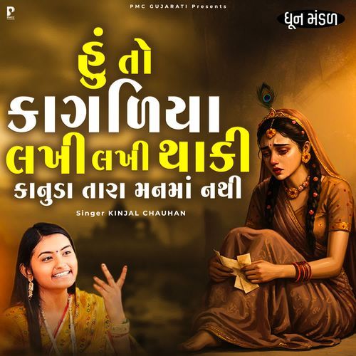 Hu To Kagadiya Lakhi Lakhi Thaki Kanuda Tara Manma Nathi