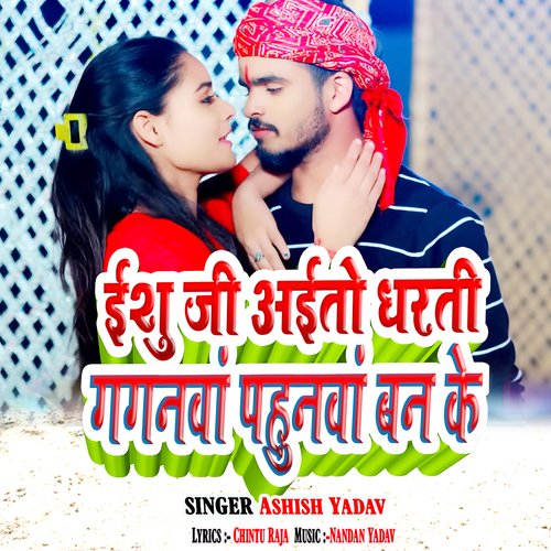 Ishu Ji Aito Dharti Gaganva Pahunva Ban Ke