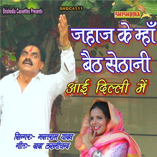 Jahaj Ke Mha Baith Sethani Ayi Dilli Me