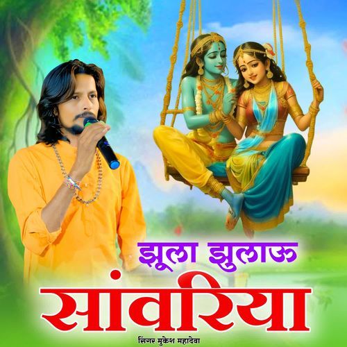 Jhulo Jhulao Sanwriya