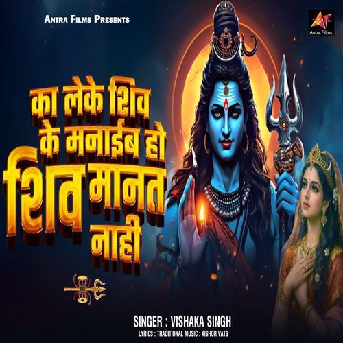 Ka Leke Shiv Ke Manaib Ho Shiv Manat Nahi