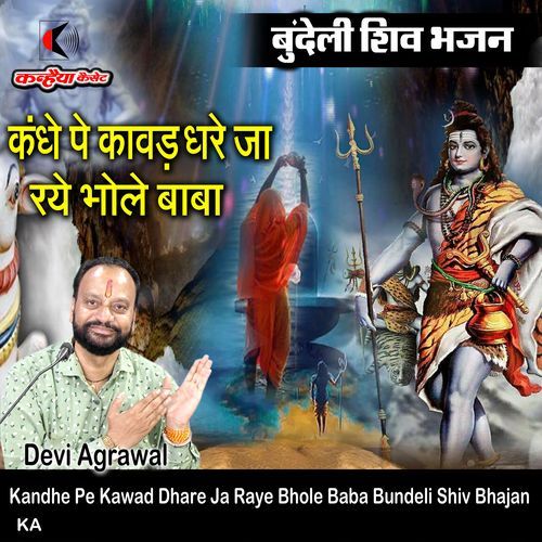 Kandhe Pe Kawad Dhare Ja Raye Bhole Baba Bundeli Shiv Bhajan