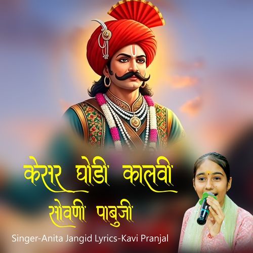 Kesar Ghodi Kalvi Sovni Pabuji