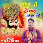 Khatu Me Le Chaal Piya ji