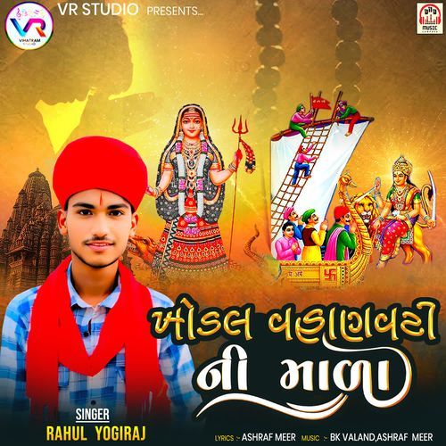 Khodal Vahanvati Ni Mala