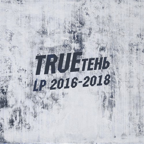 Босыми По Звезде Lyrics - Trueтень - Only On JioSaavn