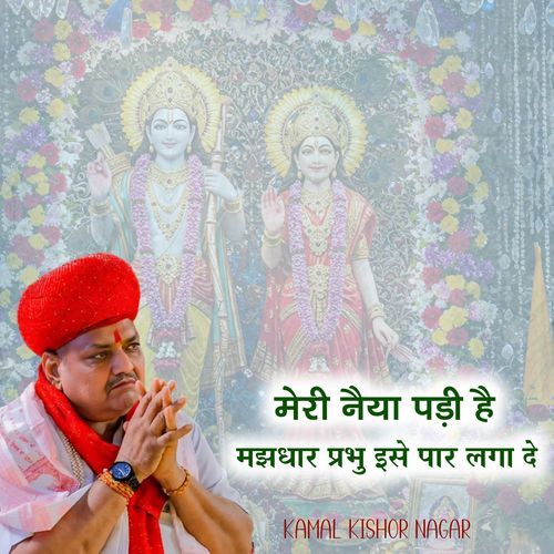 मेरी नईया पड़ी है मजधार प्रभू इसे पार लगा देना