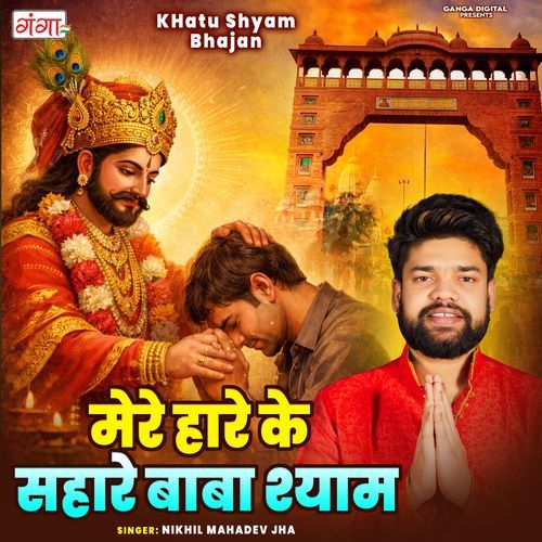 Mere Hare Ke Sahare Baba Shyam