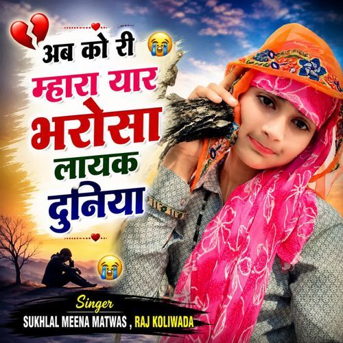 अब को री म्हारा यार भरोसा लायक दुनिया