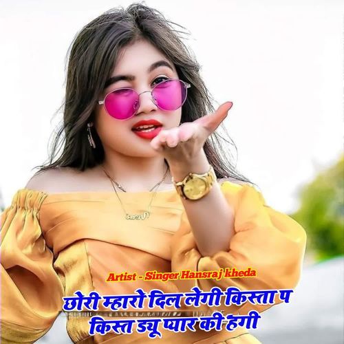 छोरी म्हारो दिल लेगी किस्ता प किस्त ड्यू प्यार की हगी