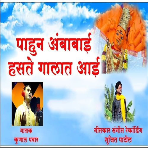 Pahun Ambabai Hasate Galat Aai