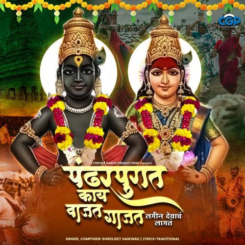 Pandharpurat Kay Vajat Gajat Lagin Devach Lagat