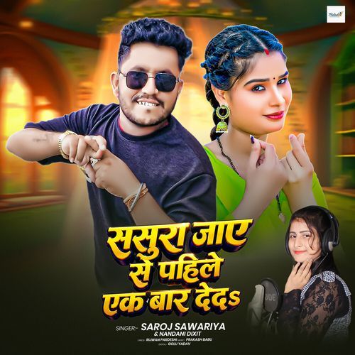 Sasura Jaye Se Pahile Ek Baar Ded