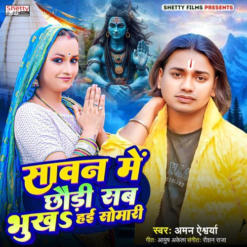 Sawan Me Chhauri Sab Bhukha Hai Somari