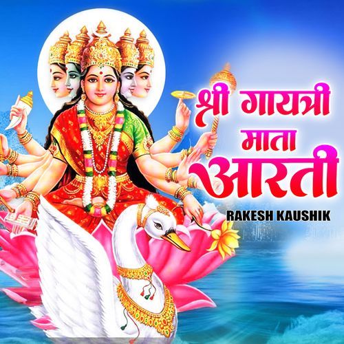 श्री गायत्री माता आरती