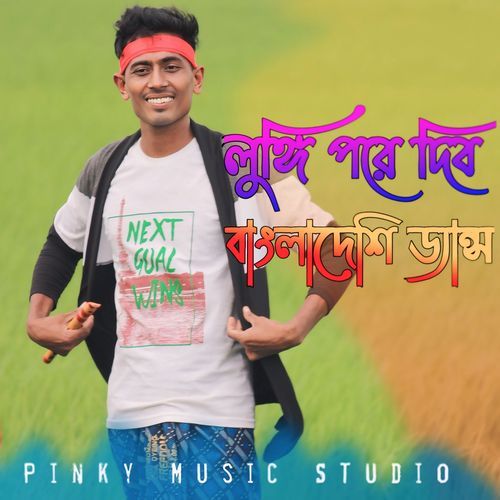 লুঙ্গি পরে দিব বাংলাদেশী ড্যান্স