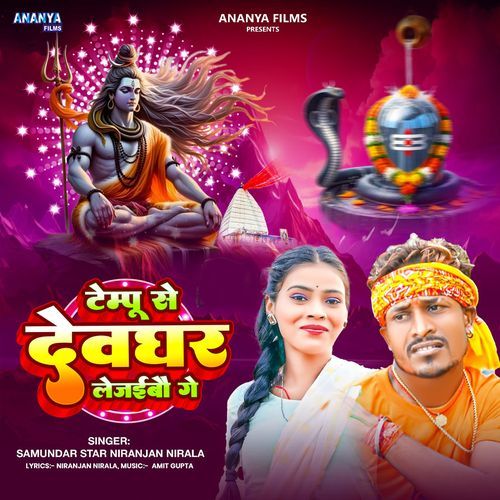 Tempu Se Devghar Lejaibo Ge