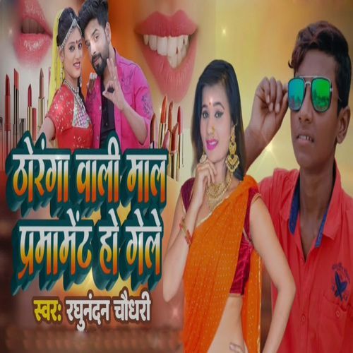 Thoranga Wali Maal Pramament Ho Gele