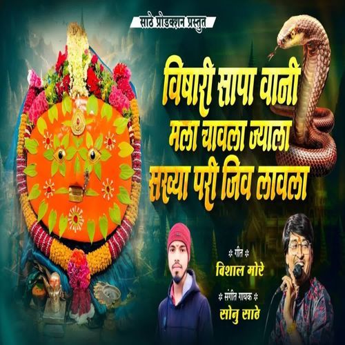 Vishari Saapa Vaani Mala Chavala Jyala Sakhya Pari Jiv Lavala