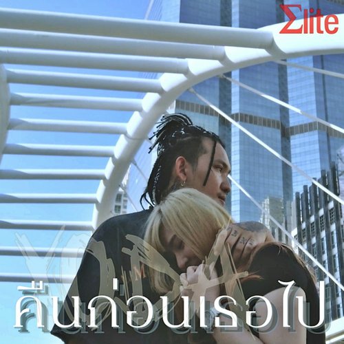 คืนก่อนเธอไป_poster_image