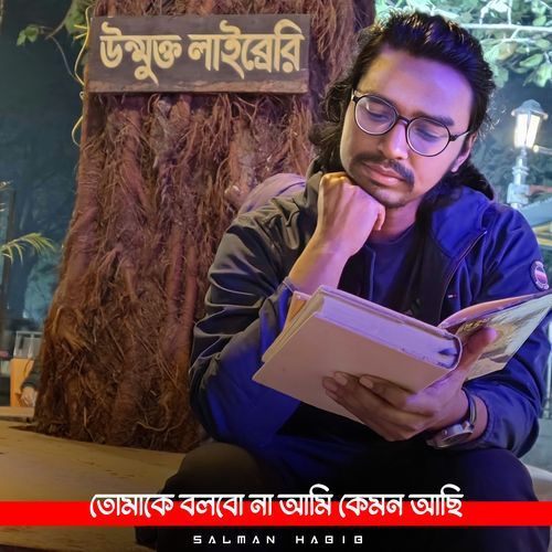 তোমাকে বলবো না আমি কেমন আছি