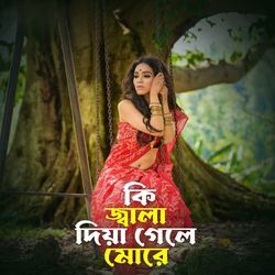 কি জ্বালা দিয়া গেলা মোরে